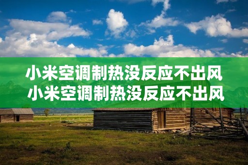 小米空调制热没反应不出风 小米空调制热没反应不出风怎么办