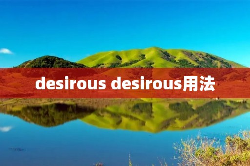 desirous desirous用法