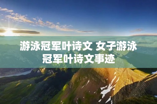 游泳冠军叶诗文 女子游泳冠军叶诗文事迹