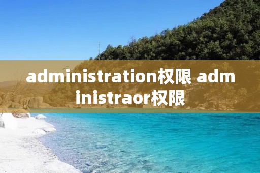 administration权限 administraor权限