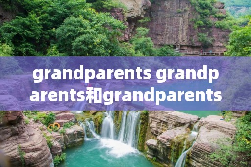 grandparents grandparents和grandparents'的区别