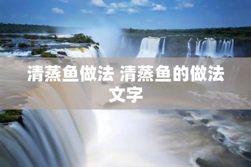 清蒸鱼做法 清蒸鱼的做法文字