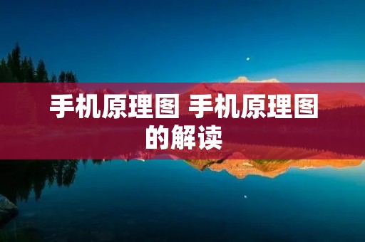 手机原理图 手机原理图的解读 手机原理图 手机原理图的解读