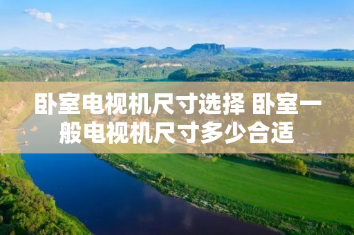 卧室电视机尺寸选择 卧室一般电视机尺寸多少合适