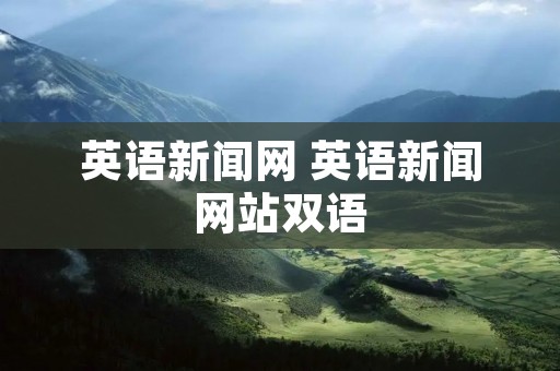 英语新闻网 英语新闻网站双语
