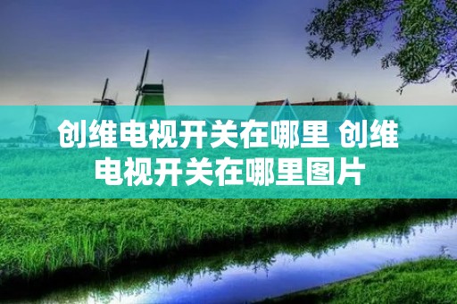 创维电视开关在哪里 创维电视开关在哪里图片