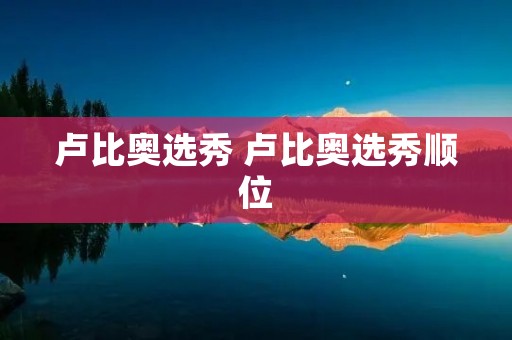 卢比奥选秀 卢比奥选秀顺位