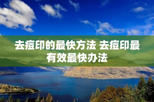 去痘印的最快方法 去痘印最有效最快办法
