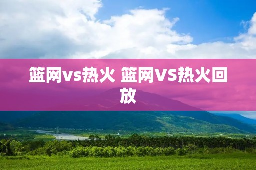篮网vs热火 篮网VS热火回放