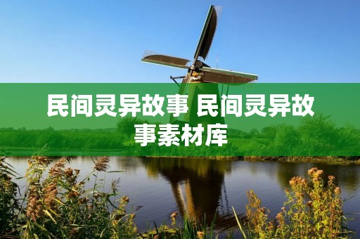 民间灵异故事 民间灵异故事素材库