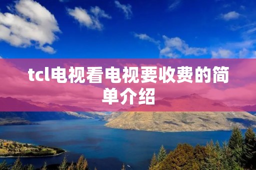 tcl电视看电视要收费的简单介绍