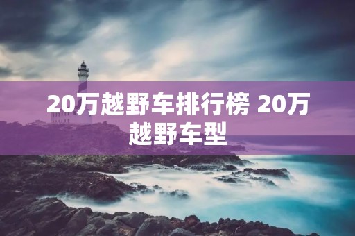 20万越野车排行榜 20万越野车型