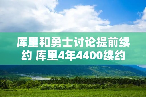 库里和勇士讨论提前续约 库里4年4400续约勇士
