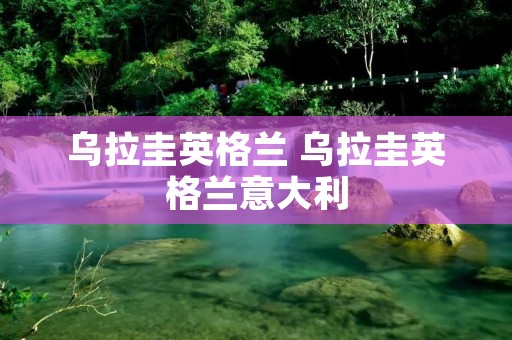 乌拉圭英格兰 乌拉圭英格兰意大利