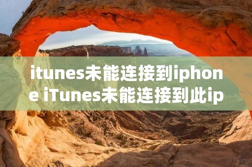 itunes未能连接到iphone iTunes未能连接到此iphone 0xe8000015 itunes未能连接到iphone iTunes未能连接到此iphone 0xe8000015