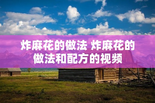 炸麻花的做法 炸麻花的做法和配方的视频