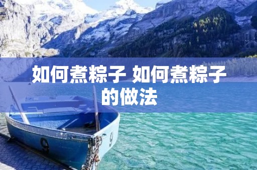 如何煮粽子 如何煮粽子的做法