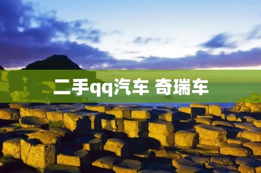 二手qq汽车 奇瑞车