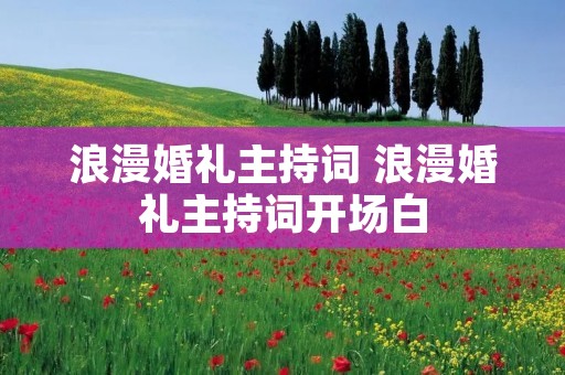 浪漫婚礼主持词 浪漫婚礼主持词开场白