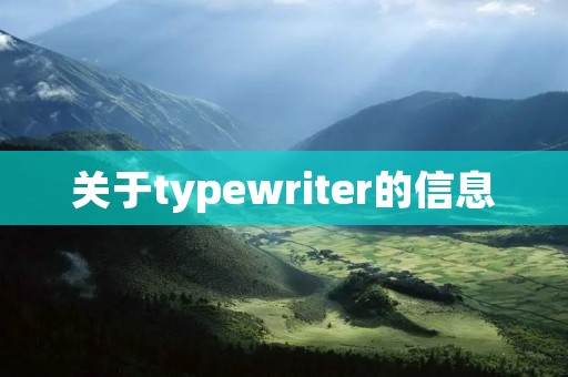 关于typewriter的信息