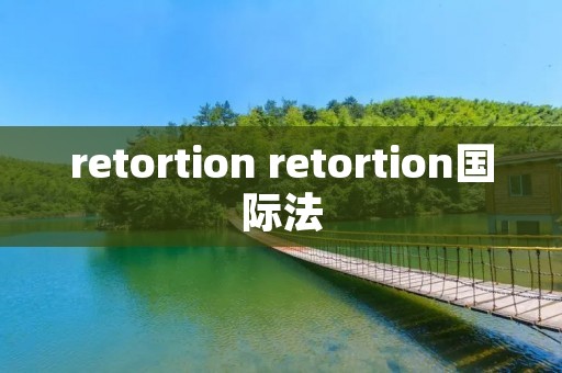 retortion retortion国际法