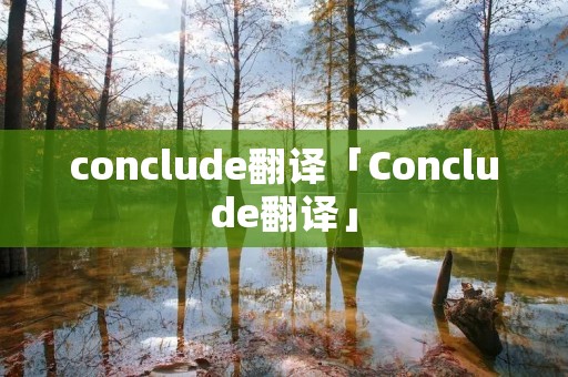conclude翻译「Conclude翻译」 conclude翻译「Conclude翻译」