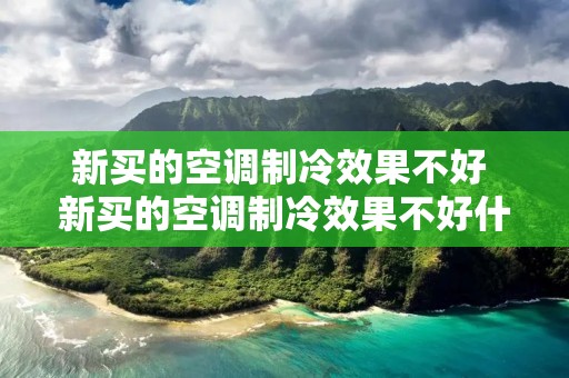 新买的空调制冷效果不好 新买的空调制冷效果不好什么原因