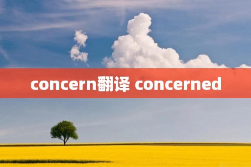 concern翻译 concerned