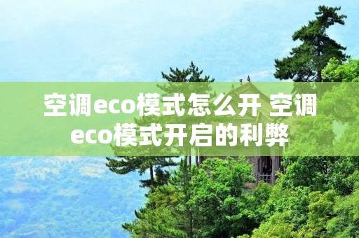 空调eco模式怎么开 空调eco模式开启的利弊