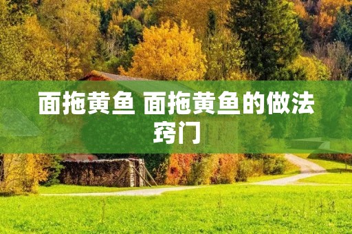 面拖黄鱼 面拖黄鱼的做法窍门