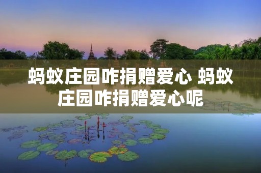 蚂蚁庄园咋捐赠爱心 蚂蚁庄园咋捐赠爱心呢