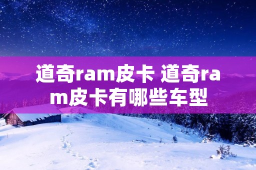 道奇ram皮卡 道奇ram皮卡有哪些车型