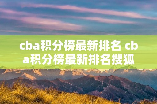 cba积分榜最新排名 cba积分榜最新排名搜狐