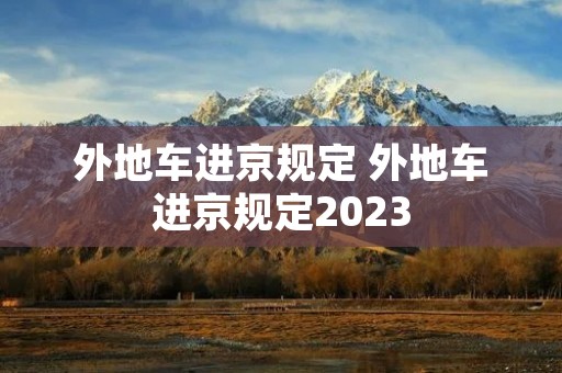 外地车进京规定 外地车进京规定2023
