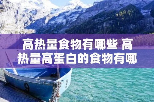 高热量食物有哪些 高热量高蛋白的食物有哪些