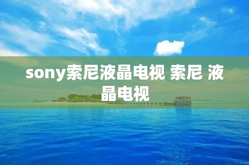sony索尼液晶电视 索尼 液晶电视