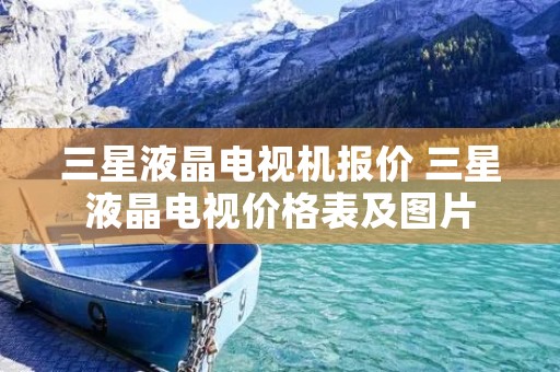 三星液晶电视机报价 三星液晶电视价格表及图片 三星液晶电视机报价 三星液晶电视价格表及图片