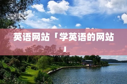 英语网站「学英语的网站」 英语网站「学英语的网站」