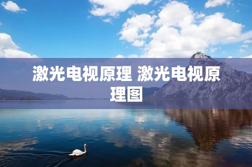 激光电视原理 激光电视原理图
