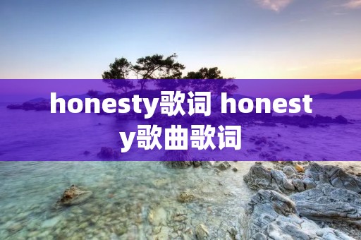 honesty歌词 honesty歌曲歌词