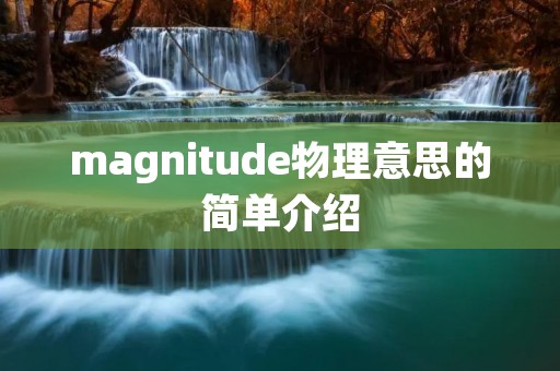 magnitude物理意思的简单介绍 magnitude物理意思的简单介绍