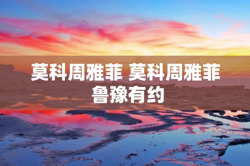 莫科周雅菲 莫科周雅菲 鲁豫有约 莫科周雅菲 莫科周雅菲 鲁豫有约