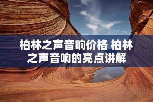 柏林之声音响价格 柏林之声音响的亮点讲解