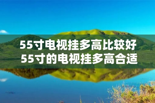 55寸电视挂多高比较好 55寸的电视挂多高合适