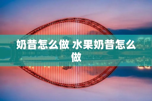 奶昔怎么做 水果奶昔怎么做