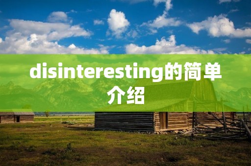 disinteresting的简单介绍