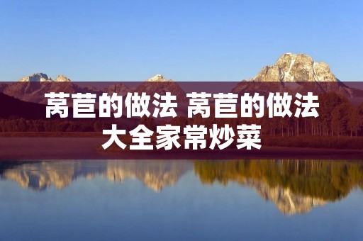 莴苣的做法 莴苣的做法大全家常炒菜