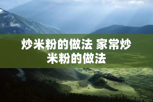 炒米粉的做法 家常炒米粉的做法