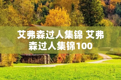 艾弗森过人集锦 艾弗森过人集锦100 艾弗森过人集锦 艾弗森过人集锦100