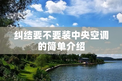 纠结要不要装中央空调的简单介绍